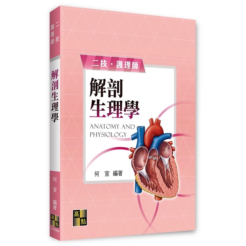 高點出版【解剖生理學(何宣)】(2023年9月)(67MC100804)原價:500
