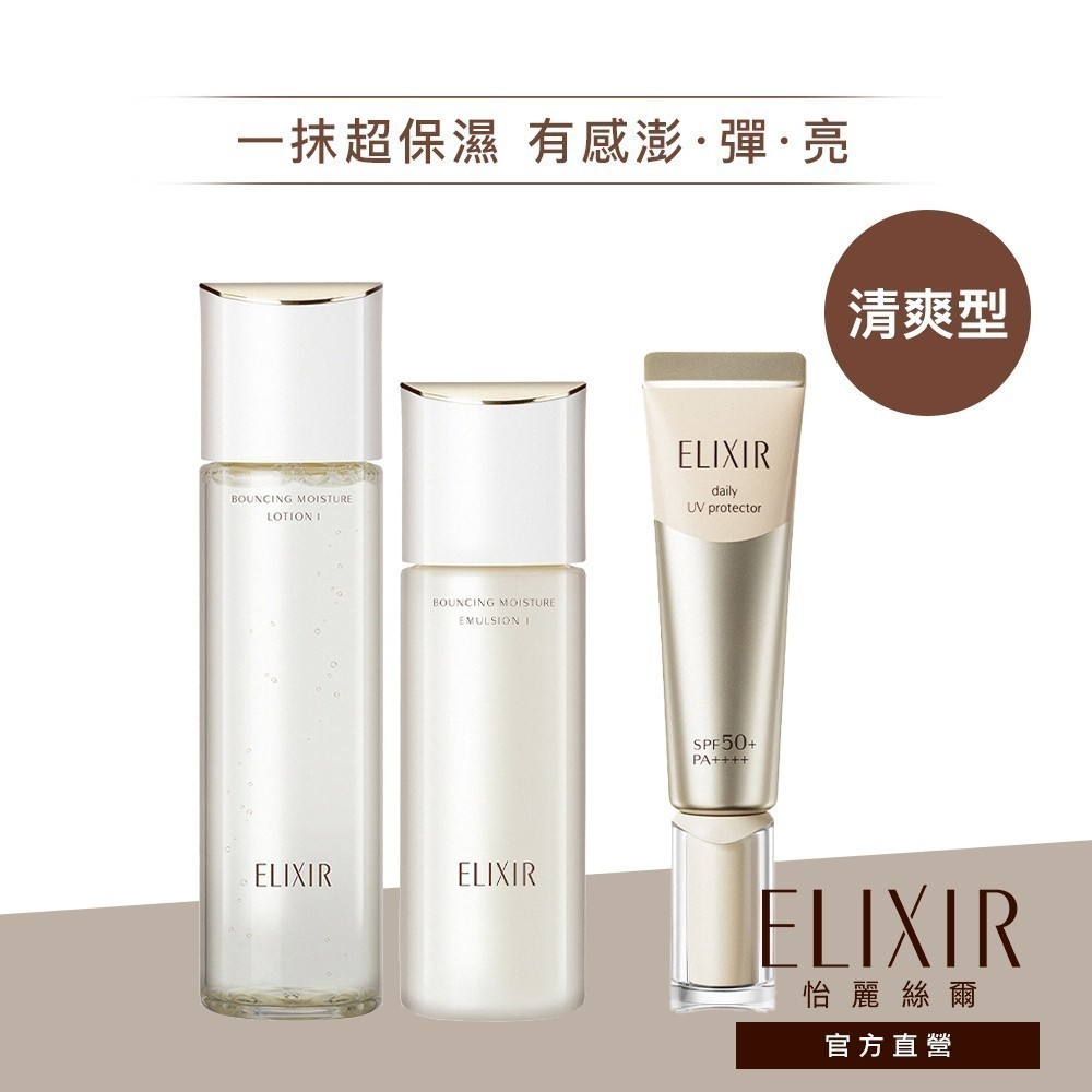 ELIXIR 怡麗絲爾 膠原彈潤精華水乳組【watashi+資生堂官方店】精華乳 化妝水 乳液