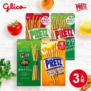 【Glico 格力高】 PRETZ 百力滋系列 盒裝 3入組 (蕃茄野菜/野菜沙拉棒/香烤奶油)