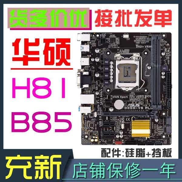 ❧充新華碩H81M/B85M-D/K/C/E/A/F PLUS主板intel 1150針4代CPU