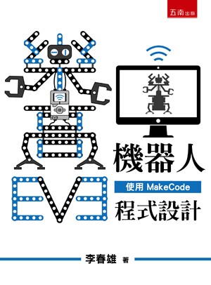 五南出版 理工【EV3樂高機器人─使用MakeCode程式設計(李春雄)】(2020年2月1版)(5R30)