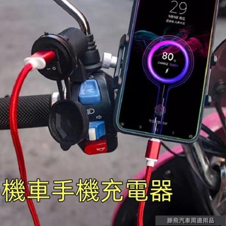 特惠汽機車品🐾機車USB手機充電器 12V電動車手機充電器 防水單口USB手機充電器 機車配件