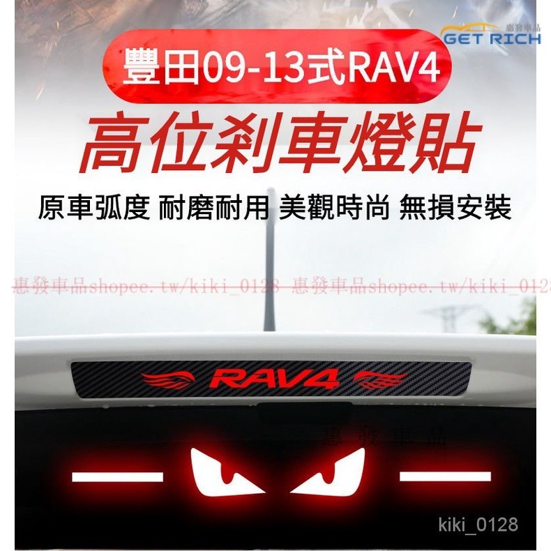專用於TOYOTA 09-13式豐田RAV4榮放高位剎車燈貼紙 09-13式RAV4個性車身裝飾貼紙改裝『惠發車品』