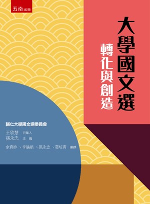 五南出版 語言、文學【大學國文選：轉化與創造】(2023年9月)(1XKA)