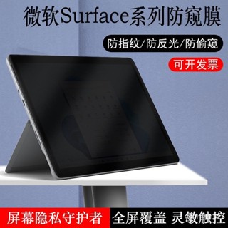 【台灣出貨】13寸/15寸微軟Surface Pro 9 8筆記本防窺膜Laptop 5平板電腦Studio防偷窺 W5