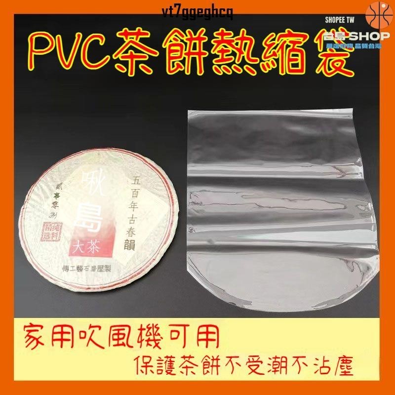 免運／可開發票🎆100個 吹風機可用熱縮袋 357克pvc熱收縮膜 普洱茶餅茶葉收縮膜 餅茶塑封袋