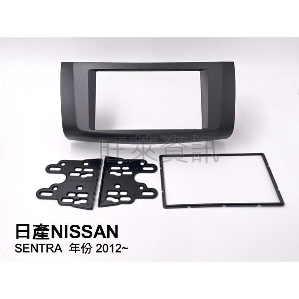 旺萊資訊 NISSAN 日產 SUPER SENTRA 2012~ 面板框 專用面板框 2DIN框 專用框 ✨庫存出清✨