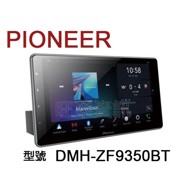 旺萊資訊 先鋒 Pioneer DMH-ZF9350BT 9吋觸控螢幕 WiFi/安卓Auto/CAR PLAY ★平輸