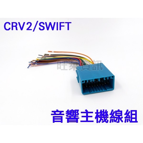 旺萊資訊  SWIFT / SX4 /  CRV 2代 本田 HONDA / 鈴木 SUZUKI 通用  對插線組 電源