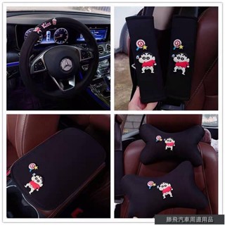 潮流精品汽配💧蠟筆小新 卡通汽車內用品 安全車帶 護肩 頭枕 腰靠 檔位套 可愛 後視鏡套 汽車配件 汽車內飾