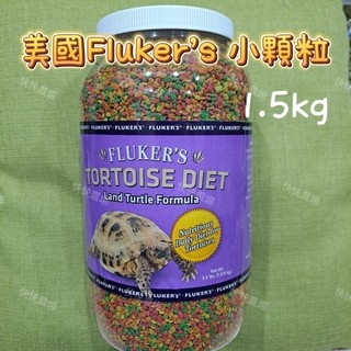 美國進口 Fluker's 陸龜專用飼料 小顆粒1.5kg 彩色飼料 Flukers flukers