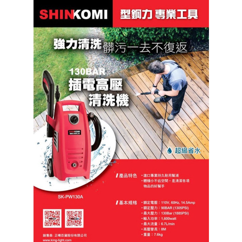 SK-PW130A 型鋼力【 台灣工具】SHIN KOMI 強力電動 高壓清洗機 洗車機 沖洗機 非 SK-PW130