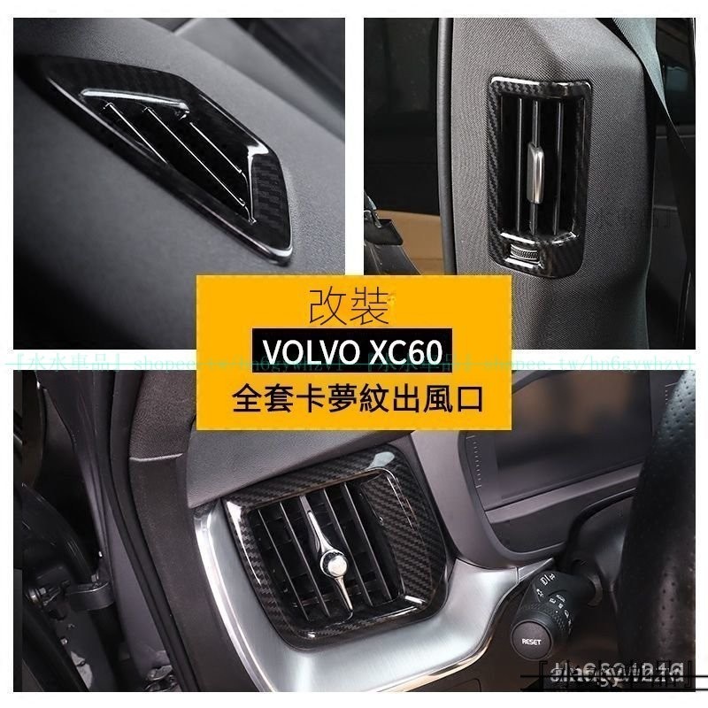 VOLVO富豪全新60系列專用儀錶臺中控出風口後排柱出風口裝飾 專用於富豪XC60 S60 V60卡夢紋內飾『水水車品』