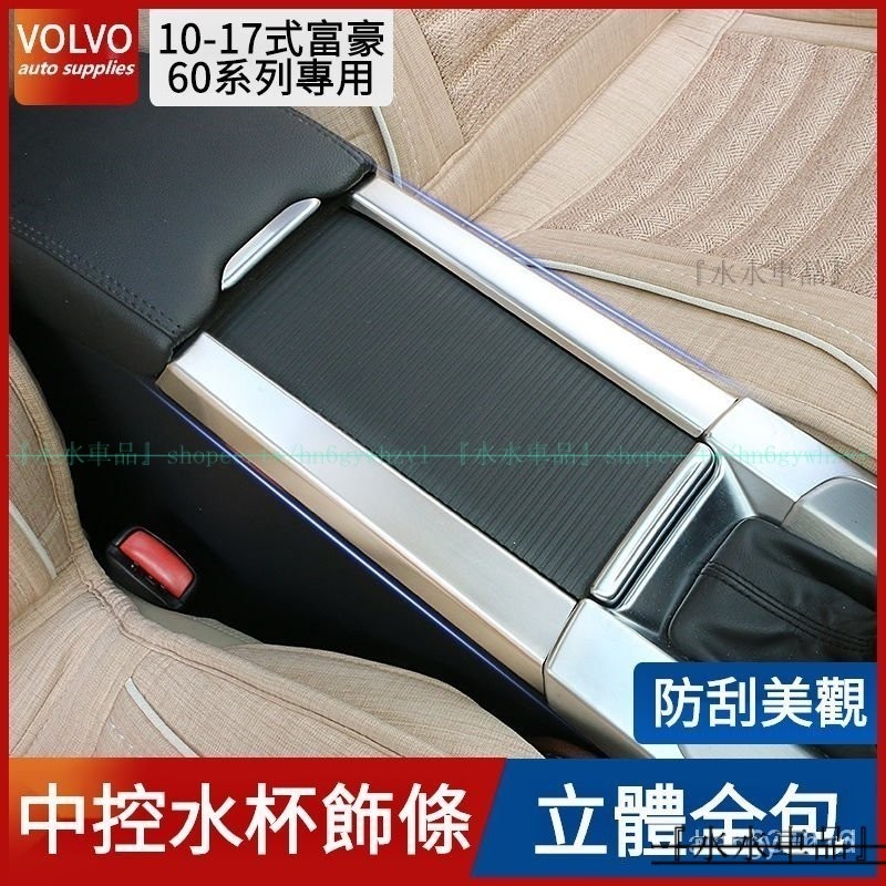 VOLVO富豪XC60 S60 V60中控裝飾條 富豪60系列專用改裝 VOLVO60系列內飾扶手飾條面板『水水車品』