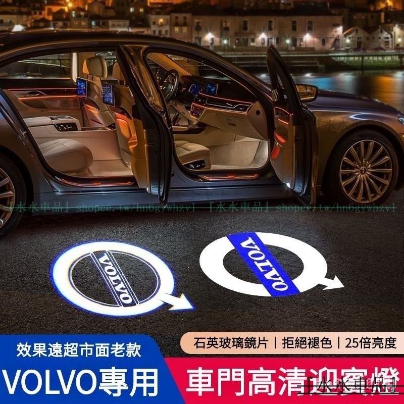 VOLVO改裝車門迎賓燈 適用富豪XC60 XC90 XC40 V90 V60 S90 S60車門投影地照燈『水水車品』