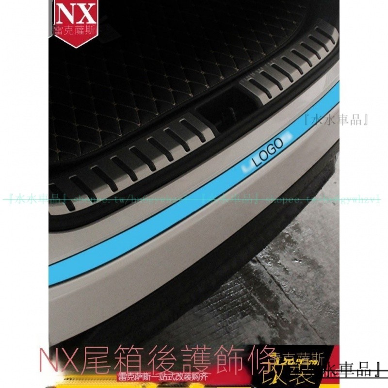 適用於LEXUS NX300 NX300h NX200 NX200t 後護板改裝 尾箱護板 NX門檻裝飾板『水水車品』