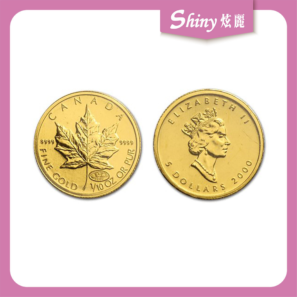 【炫麗銀樓】🇨🇦2000加拿大楓葉金幣0.1盎司🍁｜9999純金🧈 0.1oz 0430
