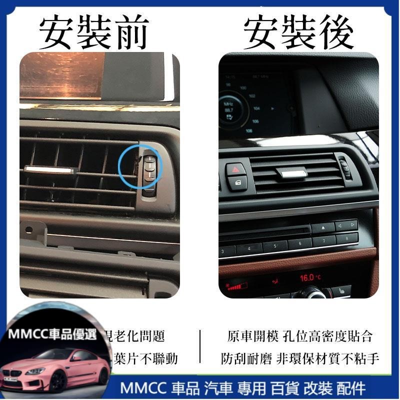 MC免運👉BMW F10 F11 冷氣出風口 前座 總成 後座 中控 寶馬 5系列 520 523 528 中間 空調