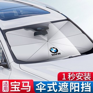 精品BMW傘式遮陽擋 適用寶馬 3系 5系 1系 7系 X1 X3 X4 X5 X6 遮陽傘板防曬 隔熱 擋風玻璃罩遮陽