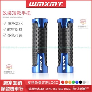 適用SUZUKI鈴木車GSX-S125/150改裝短款手把膠GSX-R125/150小阿魯握把套『順發摩配城』嚴選