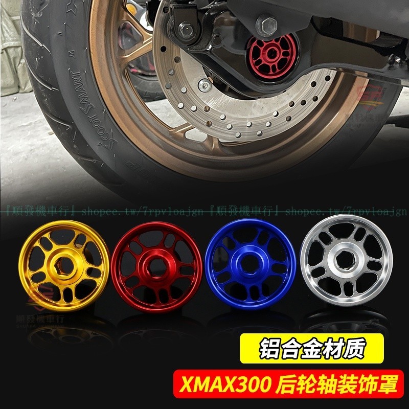 適用山葉18-23式XMAX300改裝後輪軸裝飾蓋 18-23式XMAX300鋁合金鏤空裝飾罩『順發機車行』