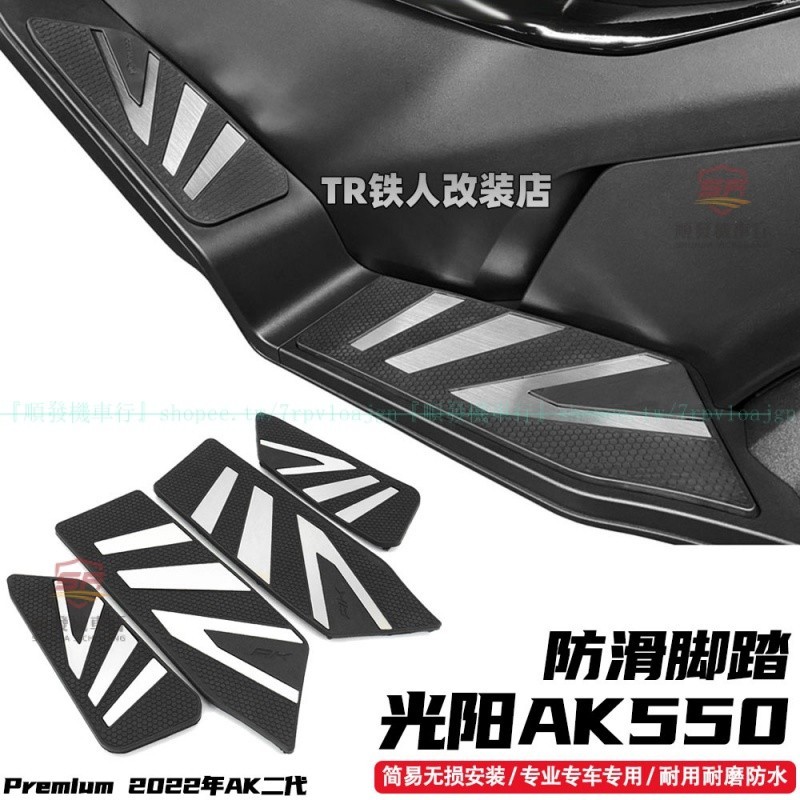 適用于新款光陽第二代AK550 Premium改裝件 新款二代AK550腳踏板防滑腳踏『順發機車行』