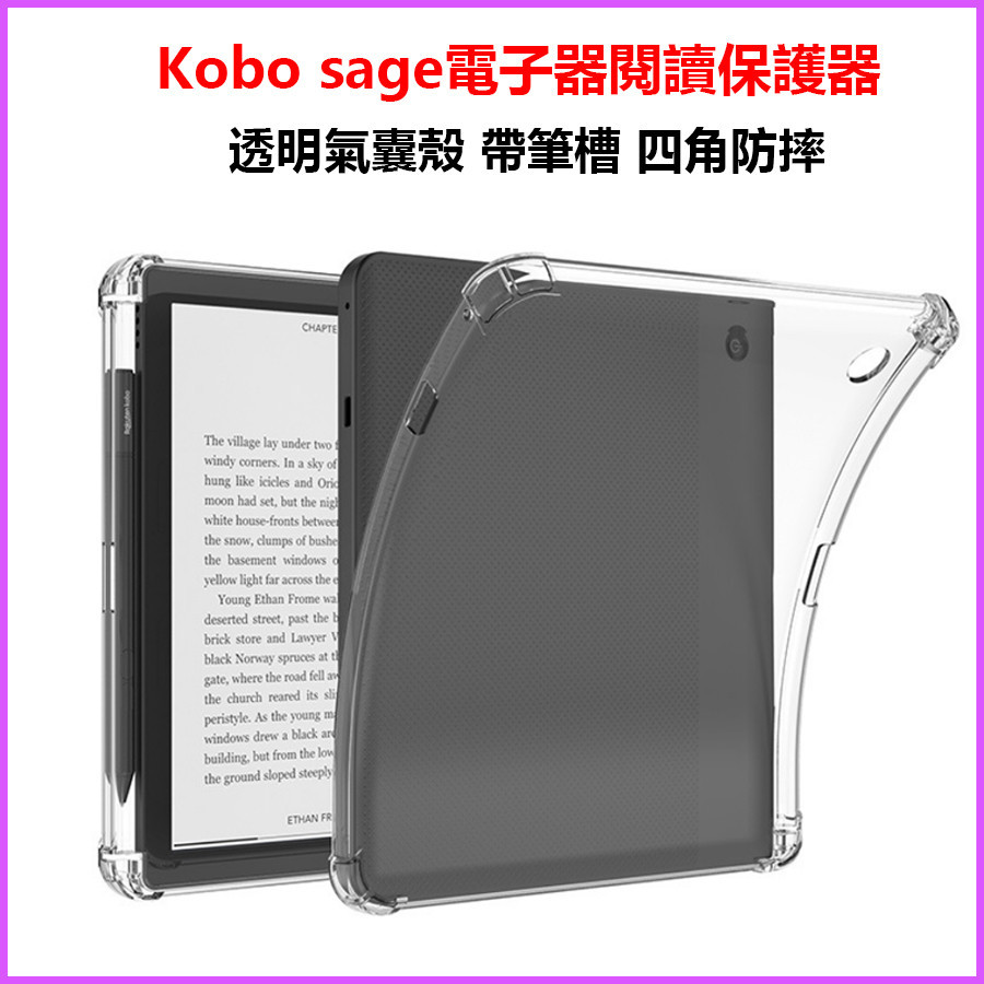 台灣現貨 Kobo sage電子書閱讀器保護套 sage四角氣囊 防摔透明 帶筆槽8吋 tpu軟殼