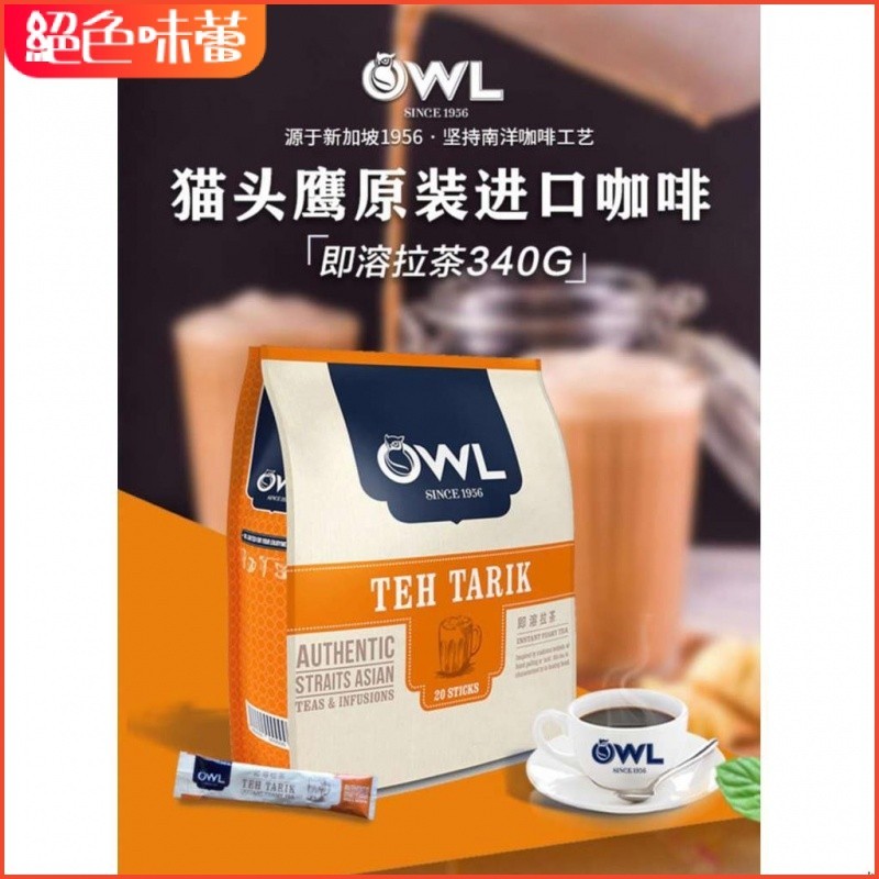 絕色味蕾 馬來西亞進口貓頭鷹(OWL) 奶茶 手工速溶拉茶奶茶粉 340g（20條x17g）