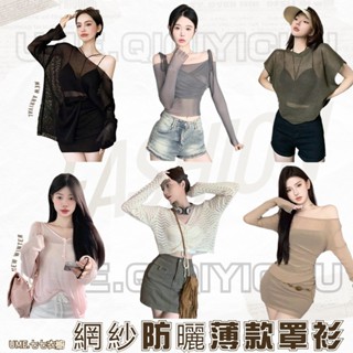 【七七衣櫥】防曬罩衫 網紗上衣 辣妹上衣 透氣薄款防曬罩衫/披肩 顯瘦上衣 透膚上衣 罩衫 長袖罩衫 短款上衣 薄上衣