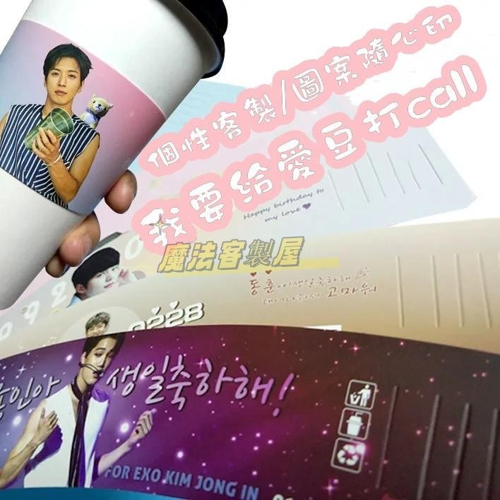 【魔法客製】杯套 明星應援 客製化 銅版紙 LOGO 一次性 奶茶 咖啡 飲料杯套 便攜 方便 明星周邊 照片 訂製