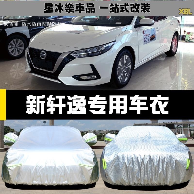 🔥臺灣熱賣🔥20-23款日產Nissan sentra 車衣 車罩 防曬 防雨 隔熱 厚遮陽蓋布 汽車套
