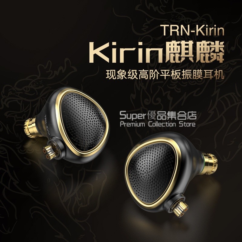 TRN Kirin 麒麟高階平闆現象級振膜耳機 HIFI有線入耳式可換插頭變化音質高低音髮燒級入耳式耳機 高保真有線耳機