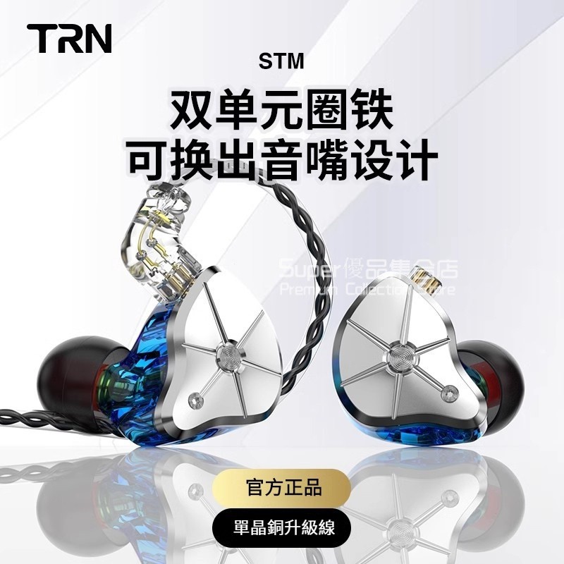 TRN STM 圈鐵耳機 入耳式有綫掛耳式耳機 HiFi髮燒重低音耳機 標配單晶銅綫耳機陞級線材 手機k歌主播有線耳返