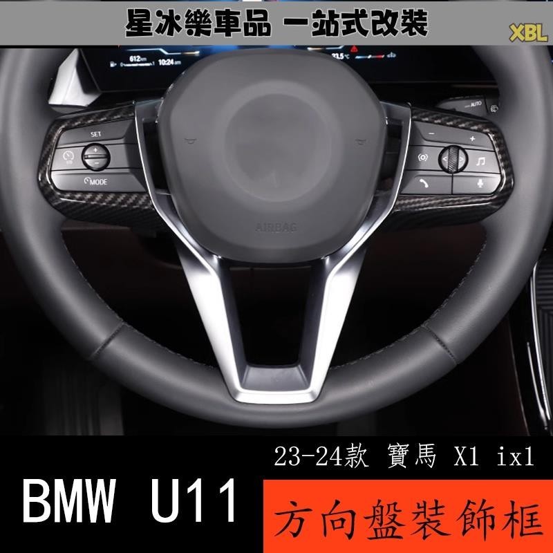 🔥臺灣熱賣🔥23-24款 BMW 寶馬 X1 ix1 U11 碳纖維紋方向盤按鍵框 新X1U12內飾改裝配件