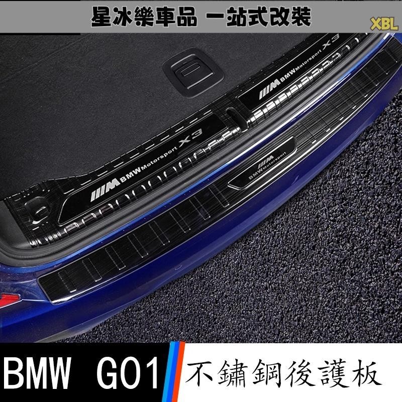 🔥臺灣熱賣🔥18-23款 BMW 寶馬 X3 G01 後備箱護板 車內飾後尾箱後護板 門檻條 改裝飾踏板配件用品