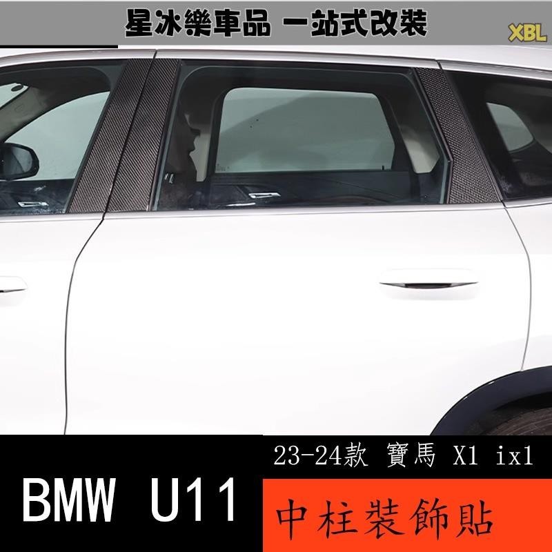 🔥臺灣熱賣🔥23-24款 BMW 寶馬 X1 ix1 U11 車窗中柱裝飾貼 新X1 U12外觀改裝碳纖維配件
