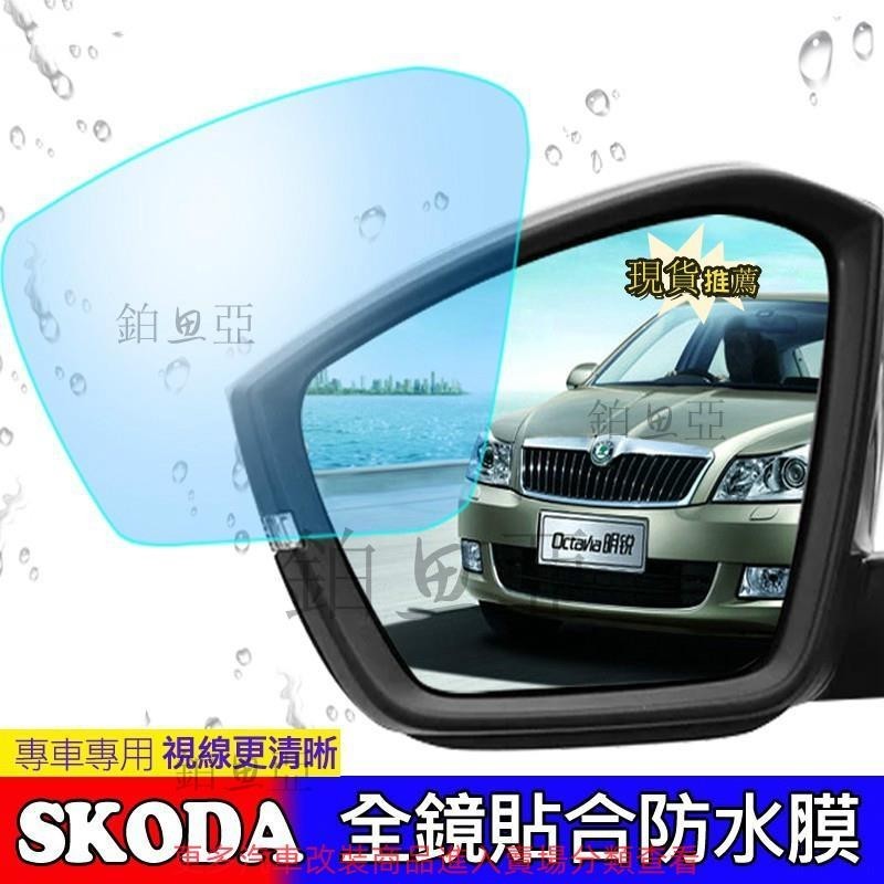 桃園出貨✨SKODA 斯柯達後視鏡防水膜KODIAQ OCTAVIA FABIA YETI SUPER B 防霧防雨貼膜