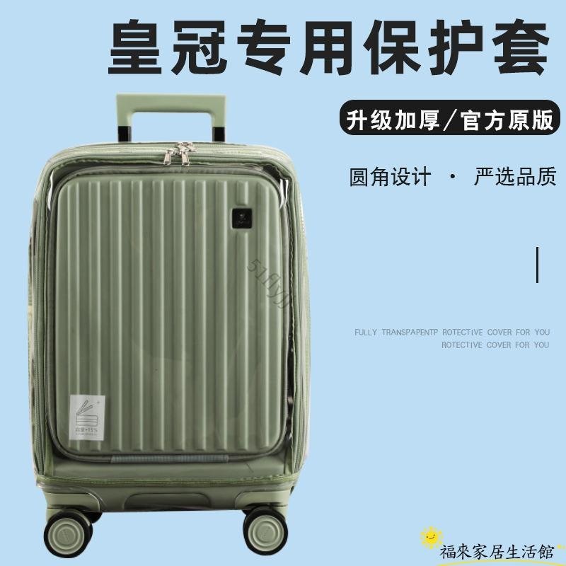 【台灣免運】行李箱罩保護套箱套 適於皇冠crown拉桿箱保護套前ZW01