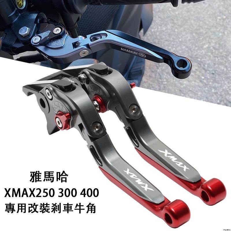 高品質 適用 雅馬哈XMAX300/250/400 改裝剎車牛角 離合拉桿 鋁合金手柄