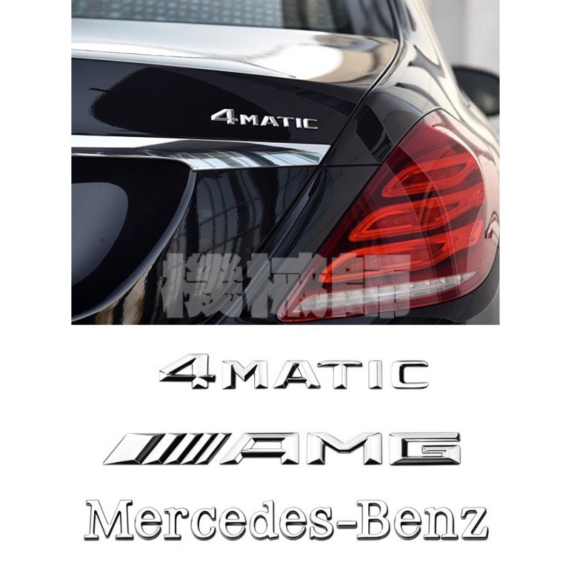 『機械師』適用於奔馳尾標梅賽德斯字標改裝AMG車標裝飾4MATIC黑色後車貼標