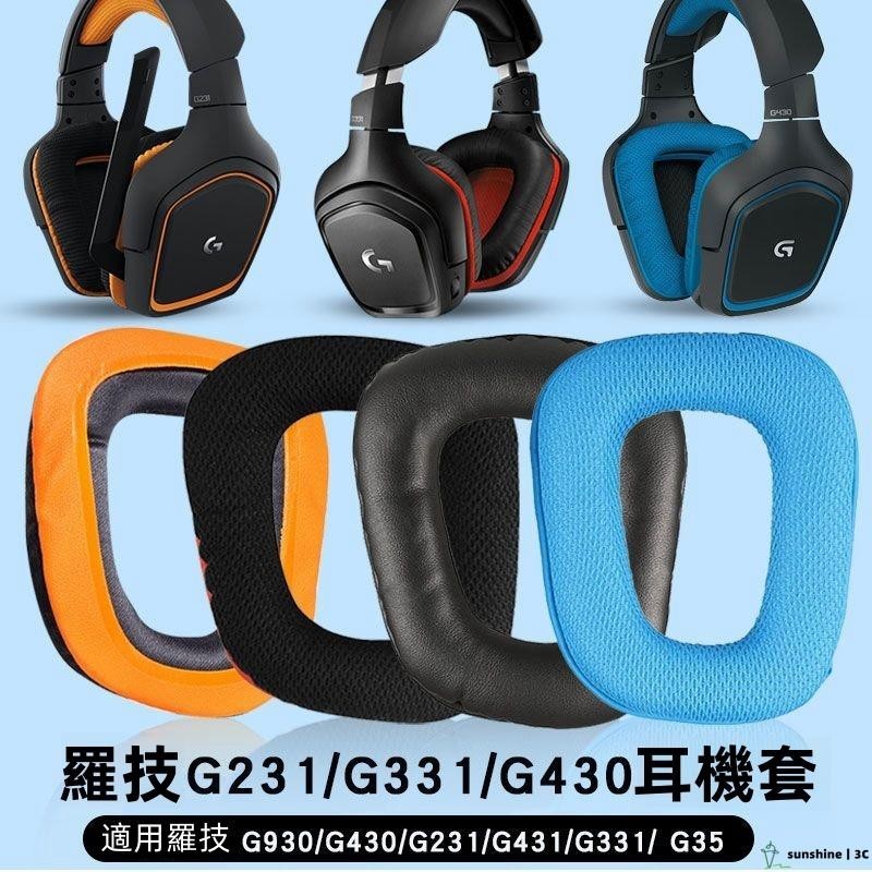 【SUN】羅技G35 G331 G231 G431 G430 G930耳罩耳機海綿套皮套耳機套 耳罩耳機套