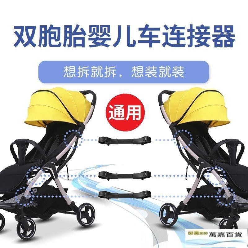 【萬嘉特惠 台灣現貨】 雙胞胎嬰兒車連接器通用外齣簡易輕便嬰幼兒溜娃神器寶寶推車配件