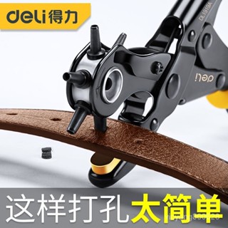 ✨新品 ✨得力皮帶打孔器 傢用腰帶打孔鉗 錶帶包包打眼 小型萬能打洞機工具