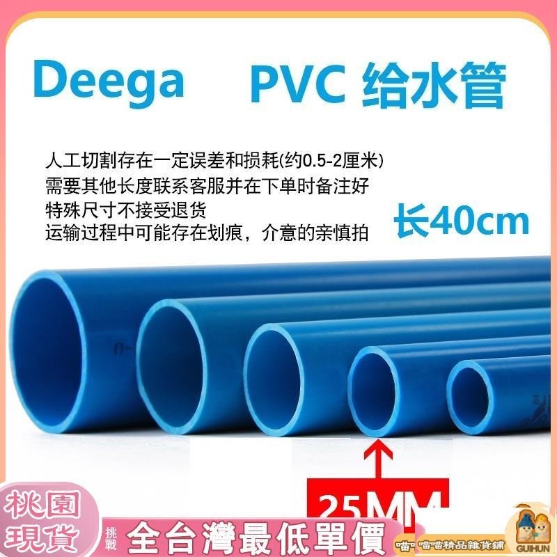 【桃園出貨+滿額免運】PVC水管25mm 1米 /40cm長 給水管道上水管件塑膠 25mm6分寸水系統水族 給水管 藍