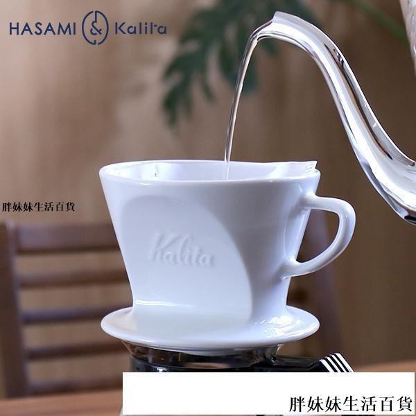 【咖啡壺】日本Kalita HASAMI 波佐見燒三孔扇形手衝咖啡陶瓷 濾杯 HA101/102