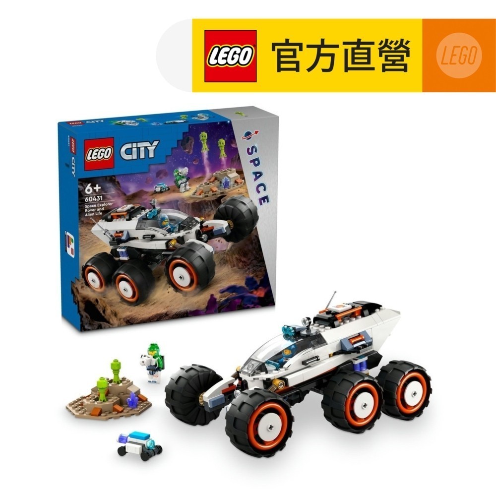 【LEGO樂高】城市系列 60431 太空探測車和外星生物(兒童玩具 STEM科學教育)