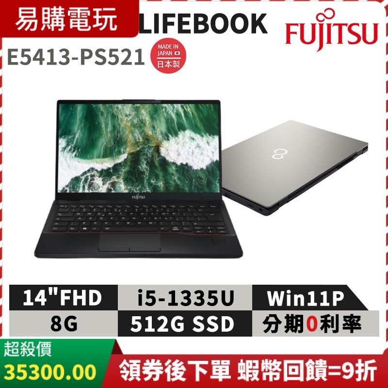十倍蝦幣 富士通 Fujitsu Lifebook E5413-PS521 14吋 商用筆電 免運 商務 i5筆電 日製