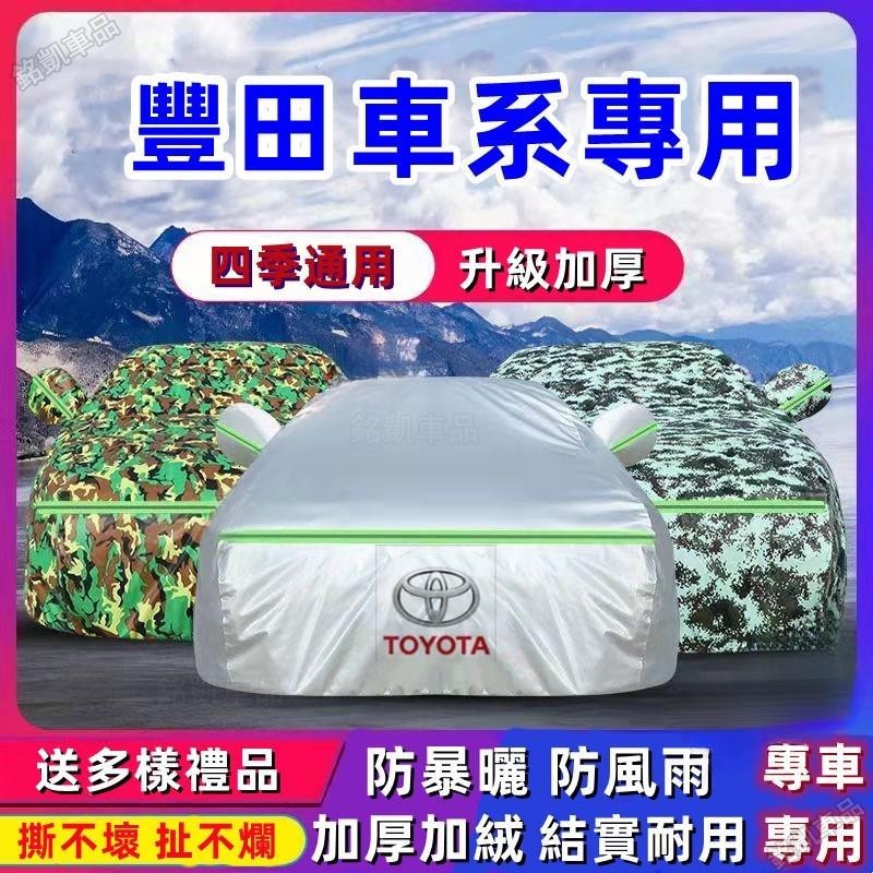 Toyota 豐田汽車衣車罩車套 altis camry rav4 yaris Cross牛津佈防水隔熱汽車罩 熱賣M