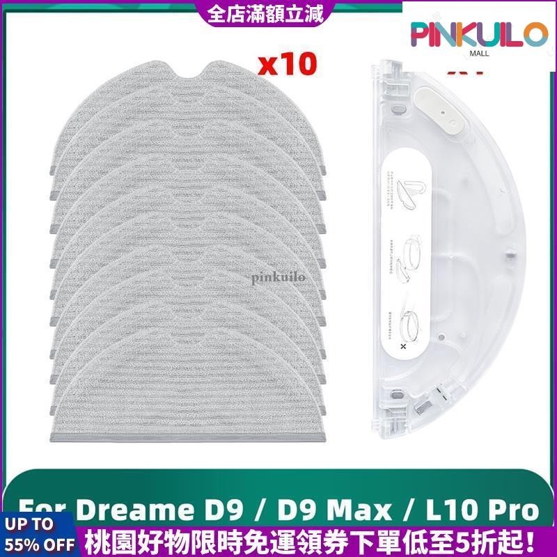 台灣發貨 水箱 抹布支架 拖布支架 抹布 拖布 適用 追覓 Dreame L10 / L10 Pro / D9 / D9