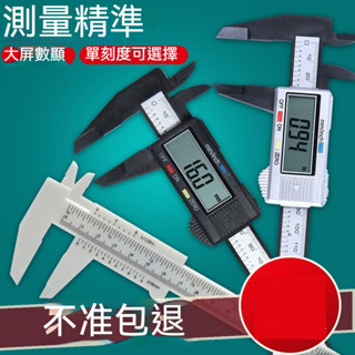 臺灣發貨 電子數顯高精度 塑膠遊標卡尺 遊標卡尺 [加送電池] 免運 超大螢幕款 卡尺 電子測量尺 可測量內徑 外徑